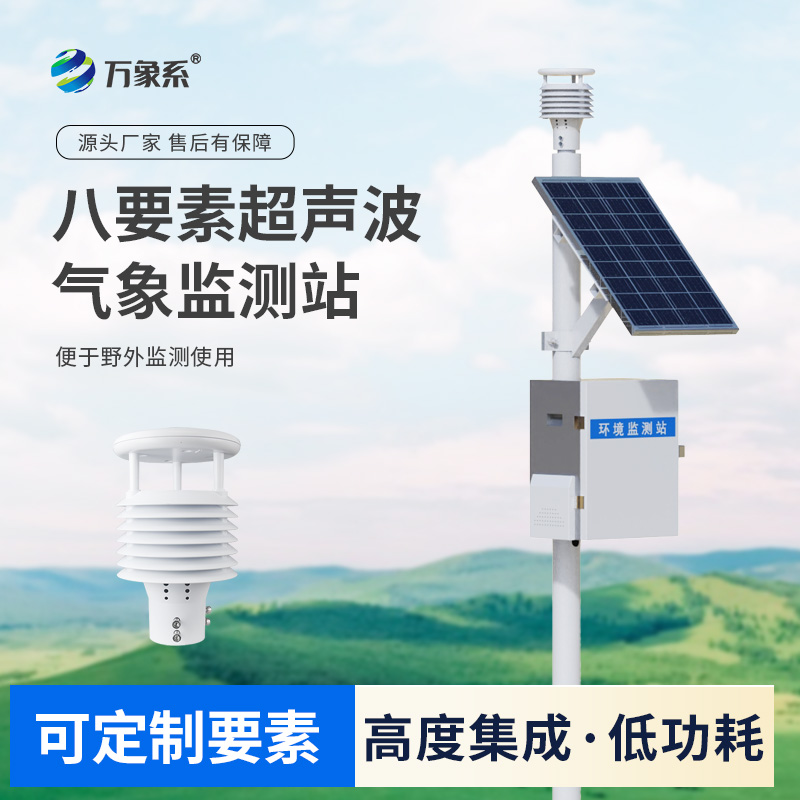一體化超聲波氣象監(jiān)測站