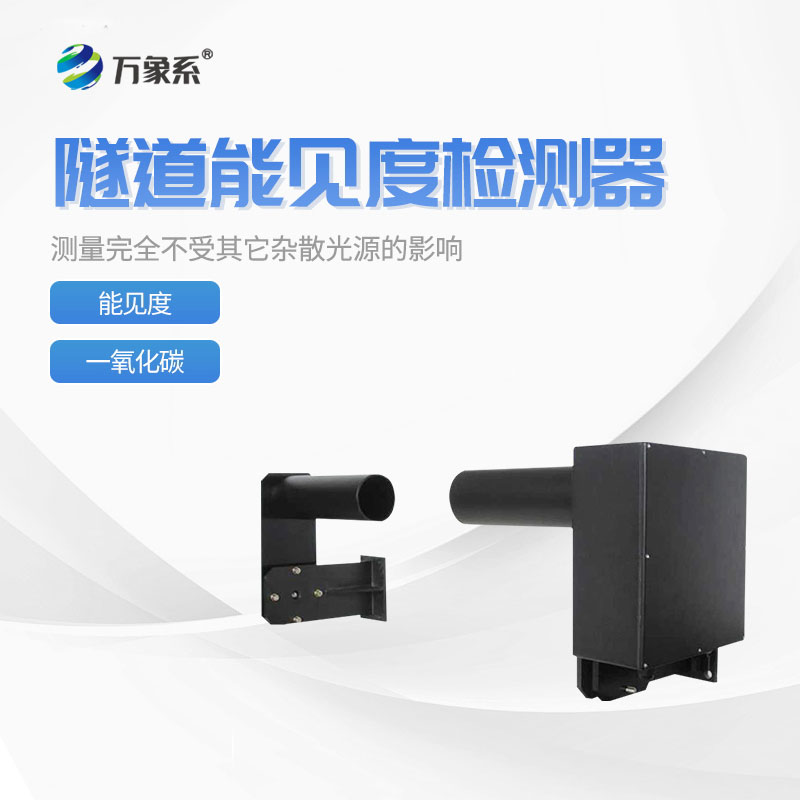隧道能見(jiàn)度監(jiān)測(cè)儀
