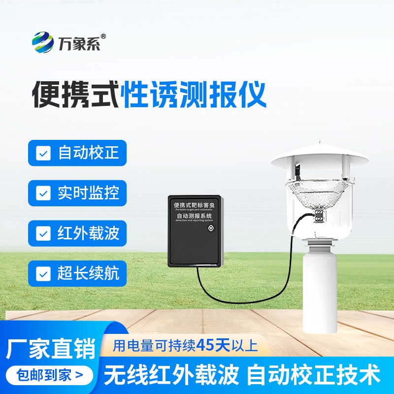 便攜式性誘測(cè)報(bào)儀