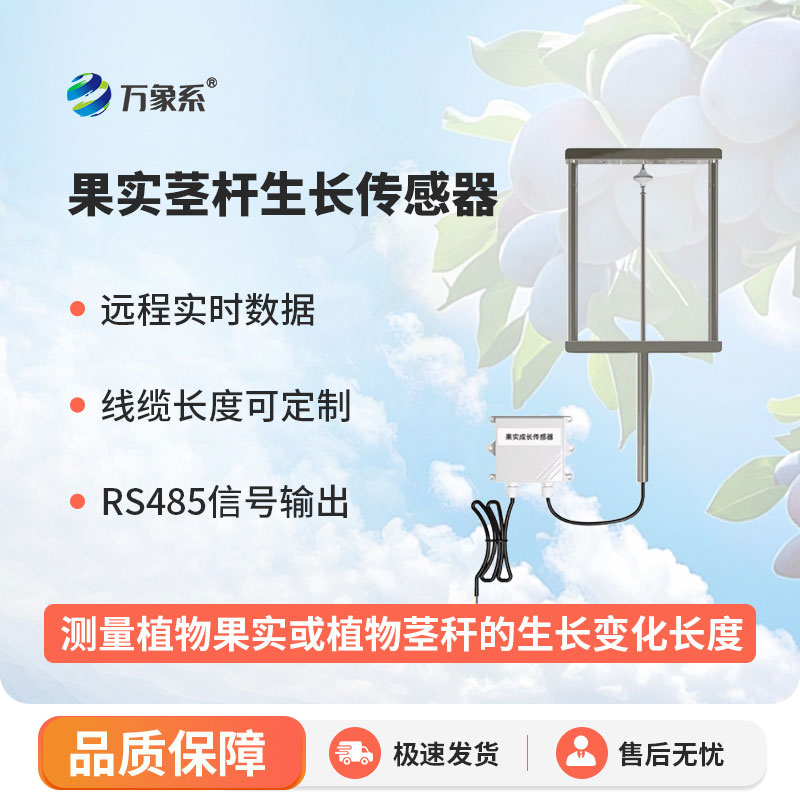 果實(shí)莖桿生長(zhǎng)傳感器