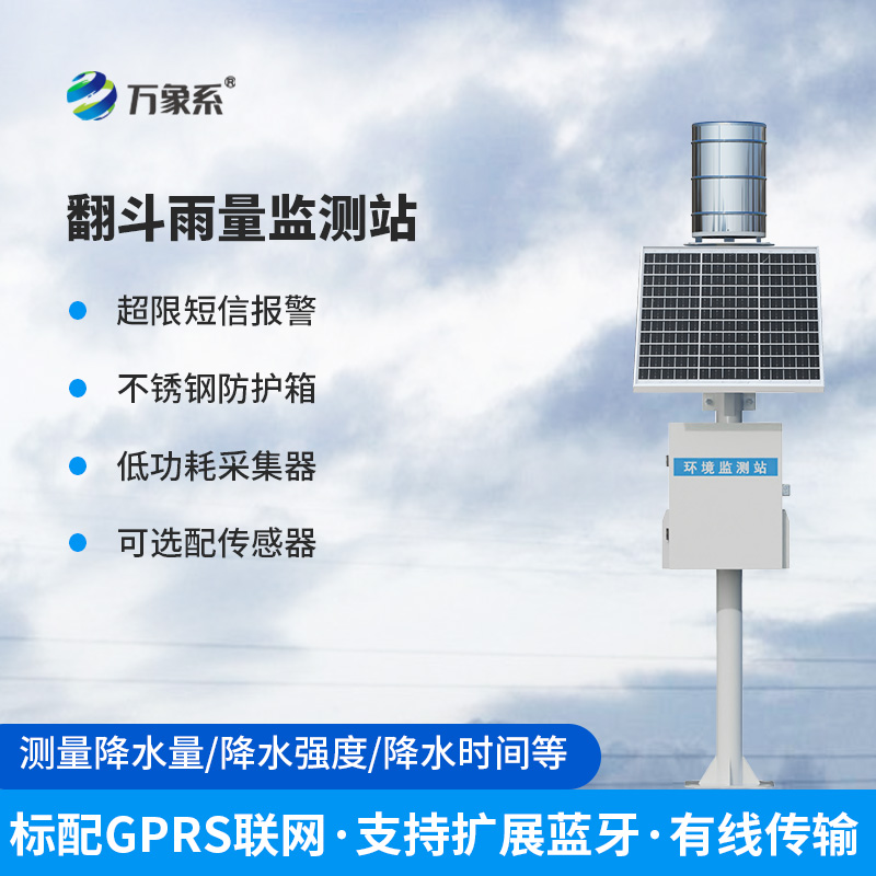 ??全自動翻斗式雨量監(jiān)測系統(tǒng)：如何精準捕捉每一滴雨的“秘密”？