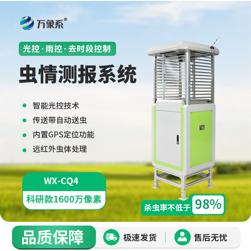 ??高精度蟲情測報燈：1600萬像素下的農(nóng)業(yè)守護(hù)者