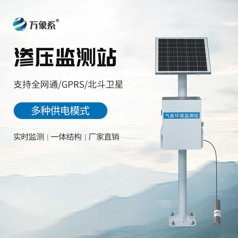 滲壓監(jiān)測站