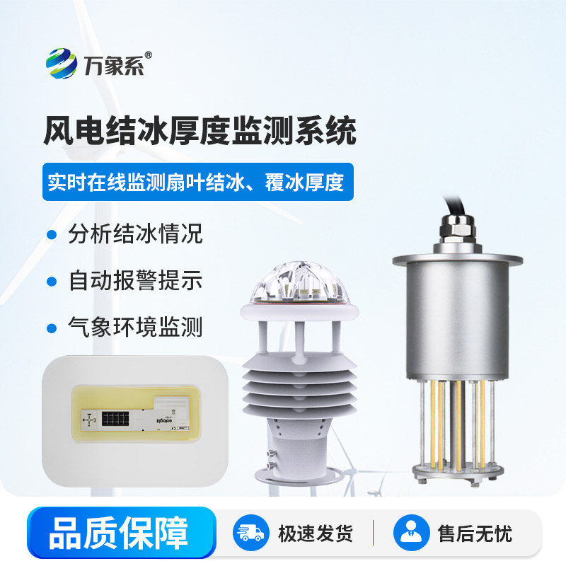 風(fēng)電結(jié)冰厚度監(jiān)測(cè)系統(tǒng)