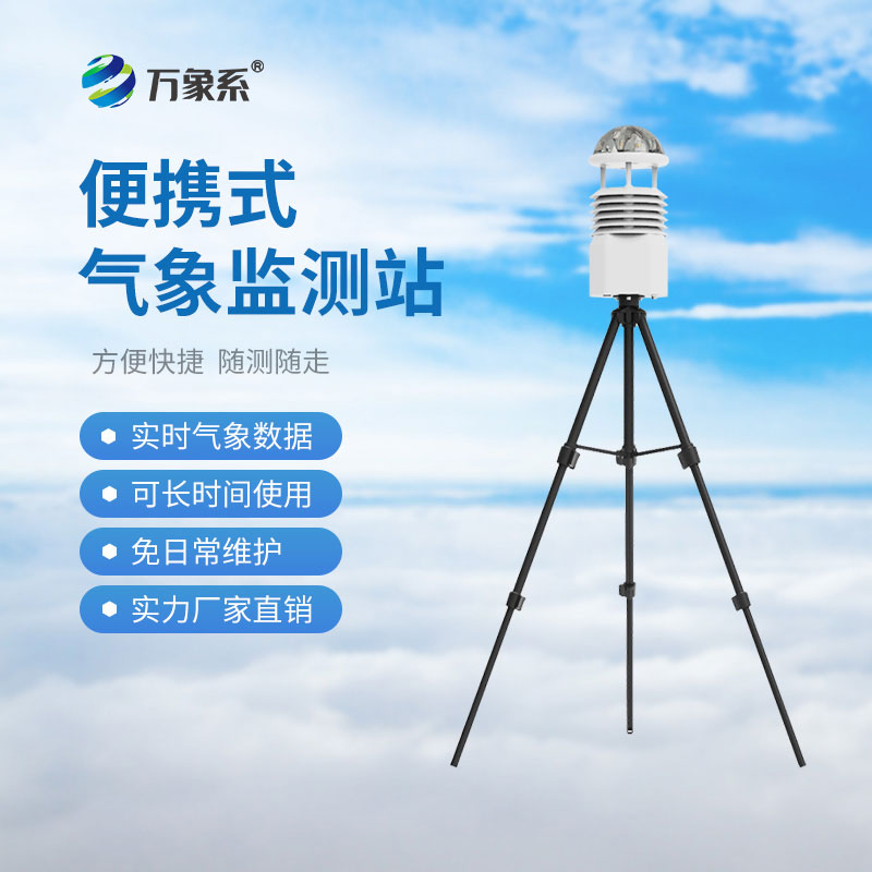 ??小型便攜式氣象站：如何讓應(yīng)急觀測