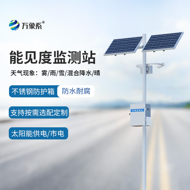 ??交通氣象能見度監(jiān)測站如何看穿高速天氣迷局？