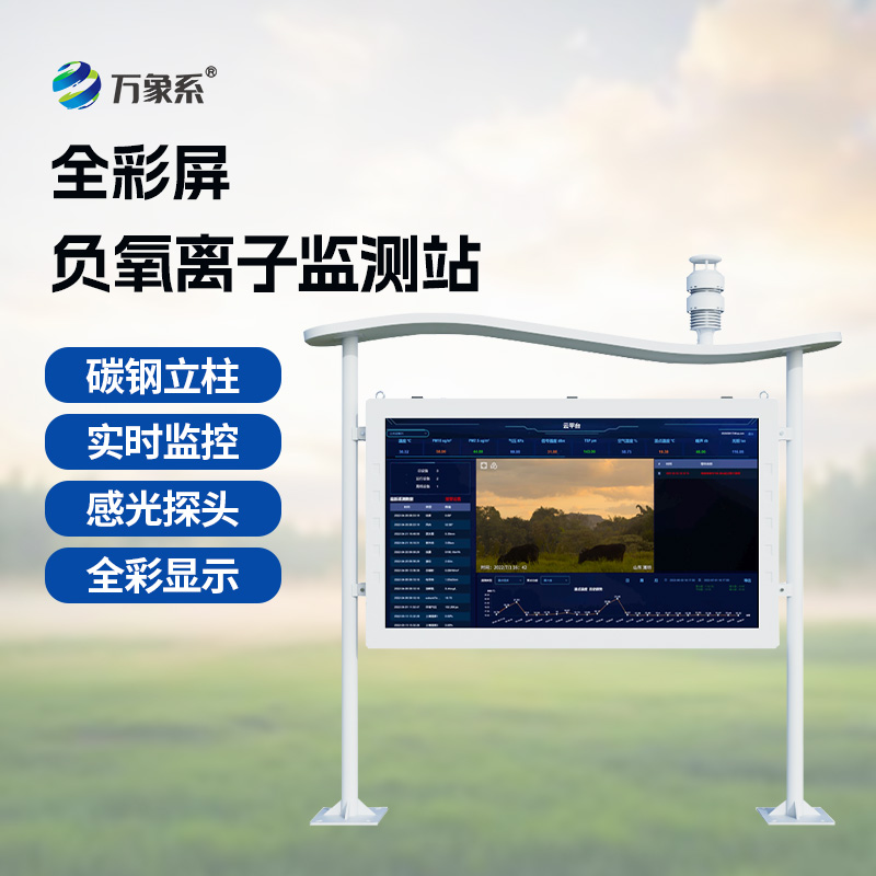 天然氧吧監(jiān)測站