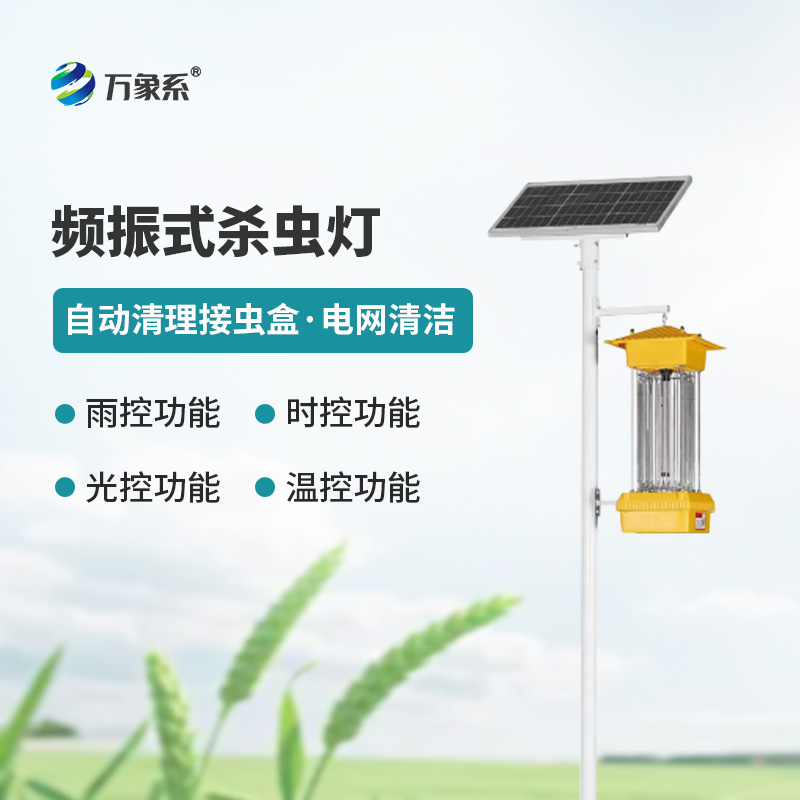 太陽能頻振式殺蟲燈，不噴藥也能治蟲？