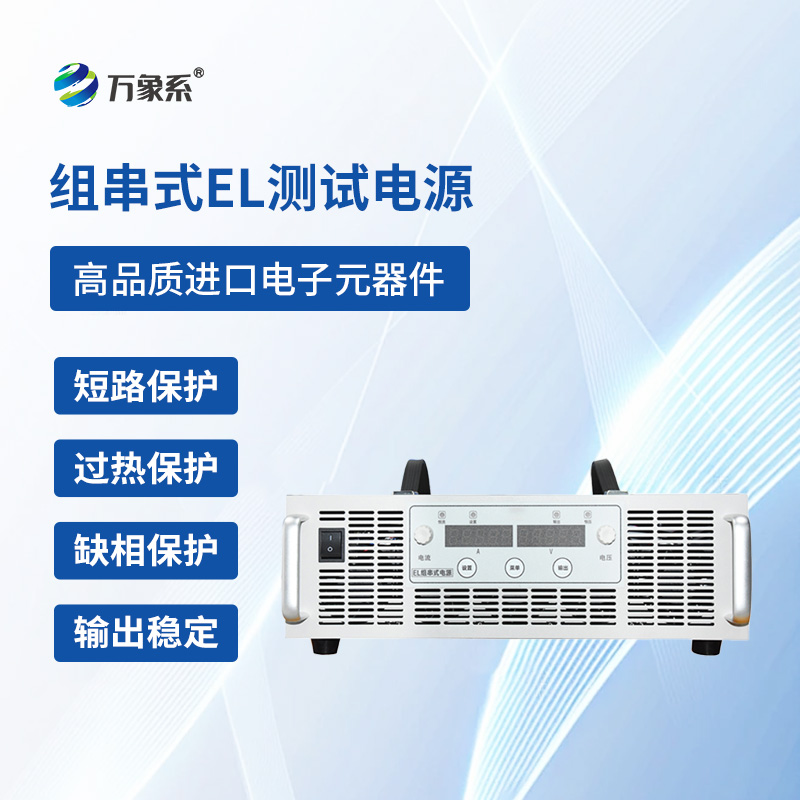 組串式EL測試電源一款專門捕捉光伏電池板內(nèi)部的隱形問題的設(shè)備